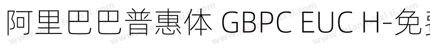 阿里巴巴普惠体 GBPC EUC H字体转换